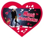 Открытка-сердце А5 Моей половинке! (только по 10 шт.)