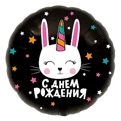 Р 18"/46см Круг, С Днем Рождения! (зайка-единорог), Черный, 1 шт.(Россия)