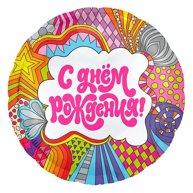 Р 18"46см  Круг, С Днем Рождения! Фантазия, 1 шт.(Россия)