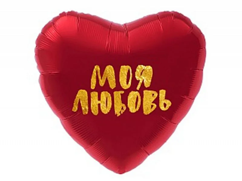 Р 18"/46см Сердце, Моя любовь!, 1 шт.(Россия)
