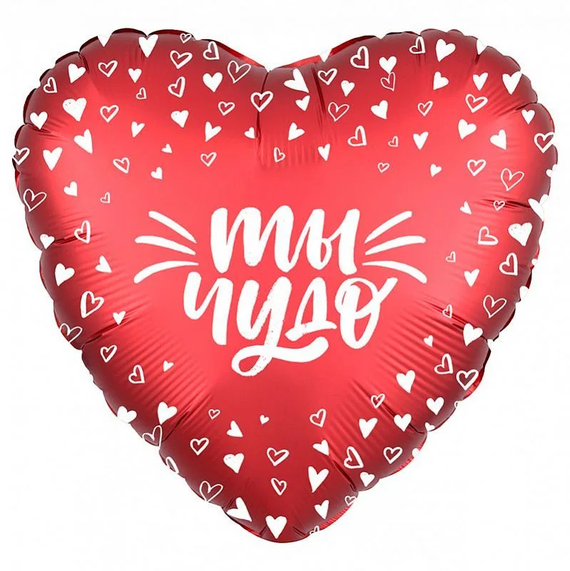Р 18"/46см Сердце, Ты чудо!/1 шт. /(Россия)
