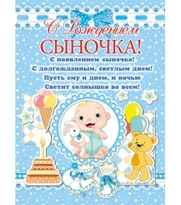 Плакат А2 С рождением сыночка!
