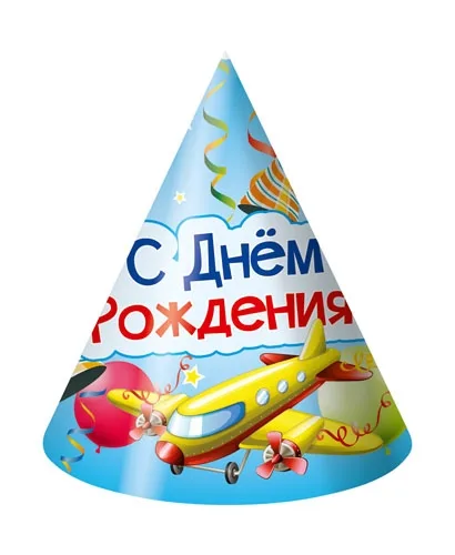 Колпак 16см. (6 шт.) С Днем рождения!