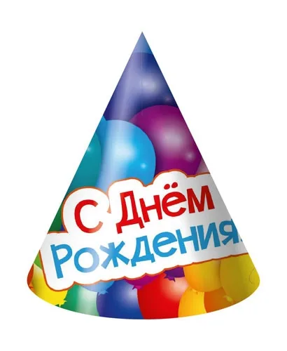 Колпак 16см. (10 шт.) "С днем рождения!"