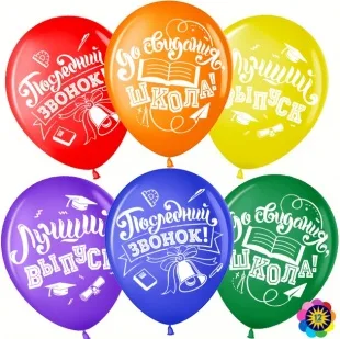 ВВ 12''/30 см Последний звонок, До Свидания, Школа!, Ассорти, лайт, пастель, 2 ст, 25 шт. (Малайзия)