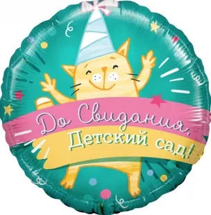 F 18 Круг, До Свидания, Детский Сад! (котенок-выпускник), Бирюзовый, 1 шт. в упак.  /1шт./ (Китай)
