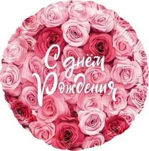 F 18 Круг, С Днем Рождения! (симфония роз), 1 шт. в упак. /1шт./ (Китай)
