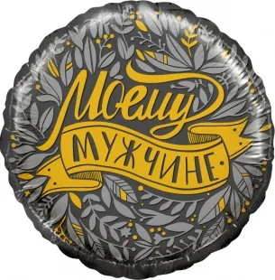 F 18 Круг, Моему Мужчине,   /1шт./ (Китай)