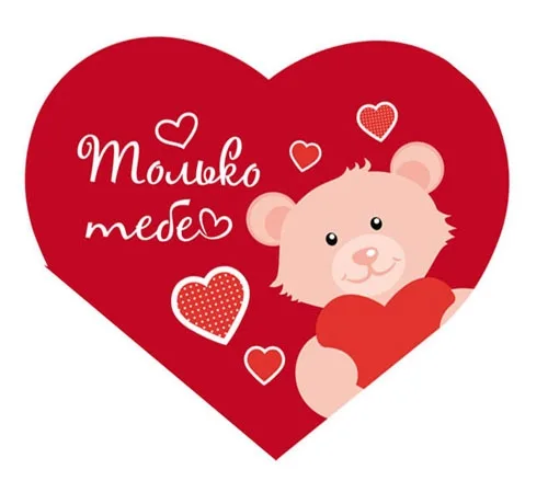 Валентинка Только тебе 122 х 70 (20 шт.)