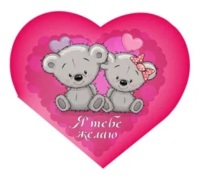 Валентинка Я тебе желаю 122 х 70 (20 шт)