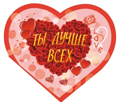 Валентинка Ты лучше всех 122 х 70 (20 шт.)