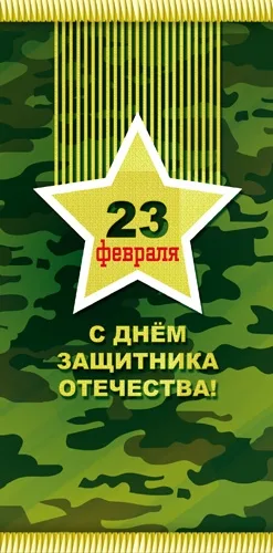 PROFIT Открытка 23 февраля (10 шт.)