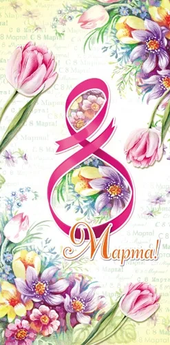 PROFIT Открытка 8 марта "Лента" (10 шт.)