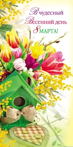 PROFIT Открытка В чудесный день 8 марта! (10 шт.)