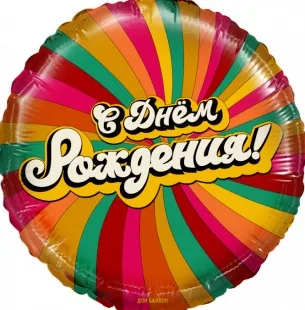 F 18 Круг, С Днем Рождения! (американ дрим), 1 шт. в упак.  (Китай)