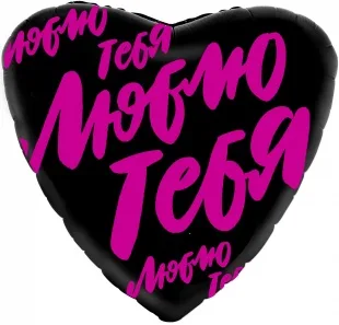 Р 18"46см  Сердце, Люблю тебя (буквы граффити), Черный, 1 шт. (Россия)