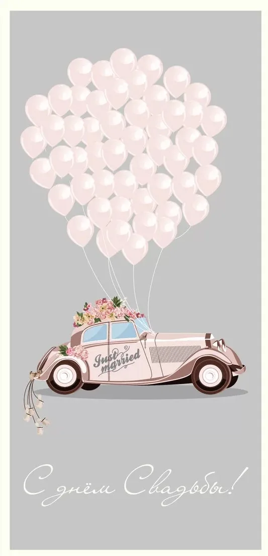 Конверты для денег, С Днем Свадьбы! (автомобиль с шарами), 5 шт.