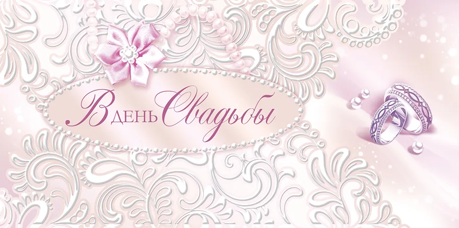 Конверты для денег, В День Свадьбы (кружевной узор и кольца), с блестками, 10 шт.