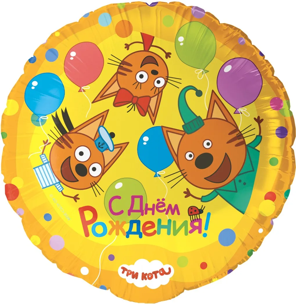 F 18"/48см Круг, Три Кота, Играем вместе, 1 шт. в уп.(Китай)