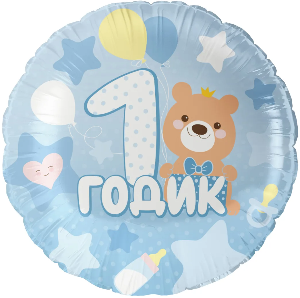 F 18"/46см Круг, 1 Годик малышу, Голубой, 1 шт. в уп.(Китай)