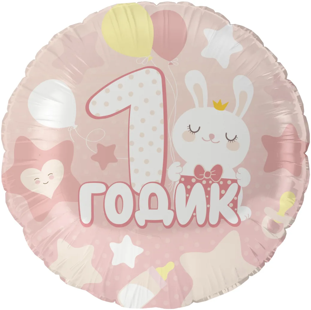 F 18"/46см Круг, 1 Годик малышке, Розовый, 1 шт. в уп.(Китай)