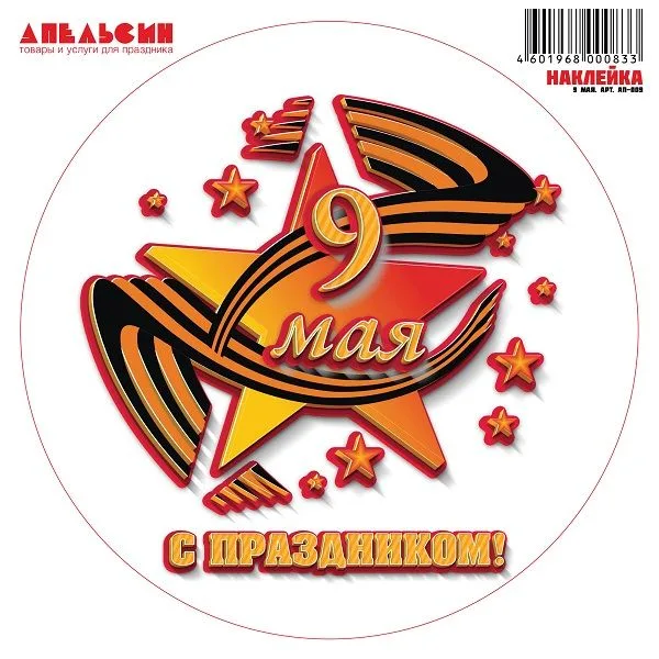 Наклейки "9 Мая", круг с праздником, 30*30 см