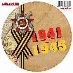 Наклейки "9 Мая", круг Отечественная война, 30*30 см