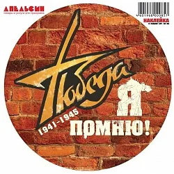 Наклейки "9 Мая", круг Победа Стена, 30*30 см