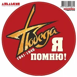 Наклейки "9 Мая", круг Победа на красном, 30*30 см