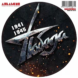 Наклейки "9 Мая", круг Победа Сталь, 30*30 см