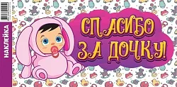 Наклейки "Спасибо за дочку!" Зайка 300*500мм