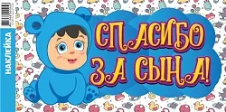 Наклейки "Спасибо за сына!" Медвежонок 300*500мм