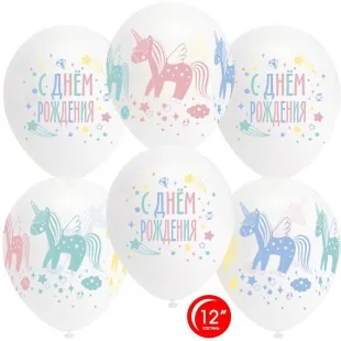 О 12''/30 см С Днем Рождения! (разноцветные единороги), 25 шт.  (Турция)