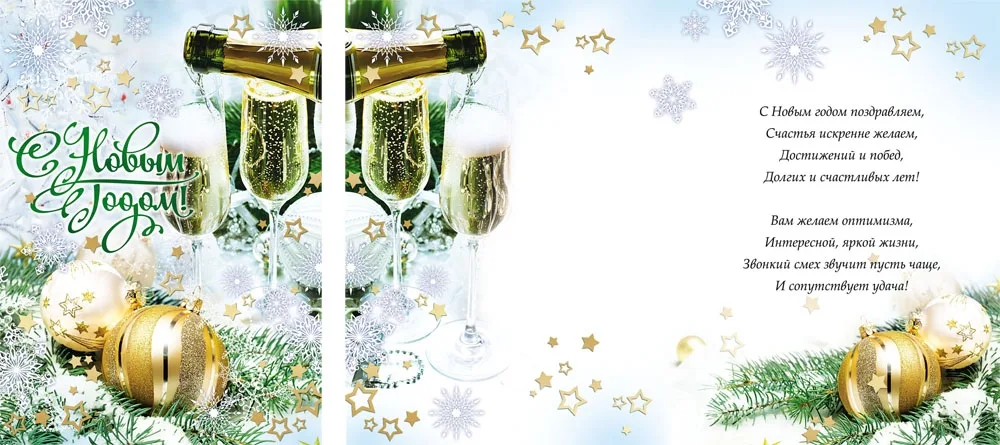 Открытка А4 С Новым годом!! Шампанское (10 шт.)