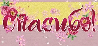 Конверты для денег Спасибо! (цветы), 10 шт.