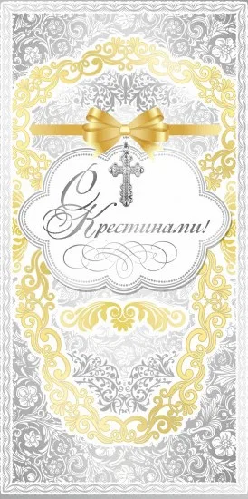 Конверты для денег С Крестинами!, Серебро, 10 шт.