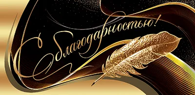 Конверты для денег С Благодарностью! (золотое перо), Металлик, 10 шт.