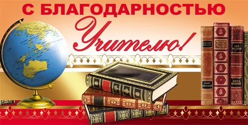 Конверт С благодарностью учителю! 01(10 шт.)
