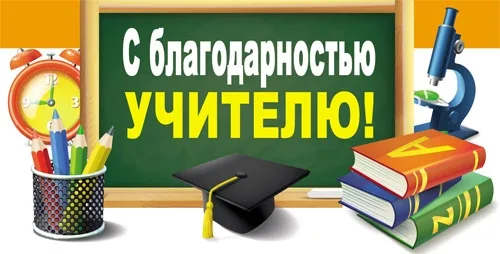 Конверт С благодарностью учителю! 02(10 шт.)