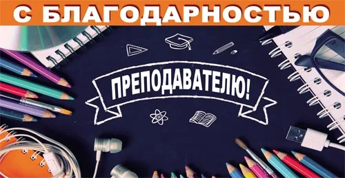 Конверт С благодарностью преподавателю! 01(10 шт.)