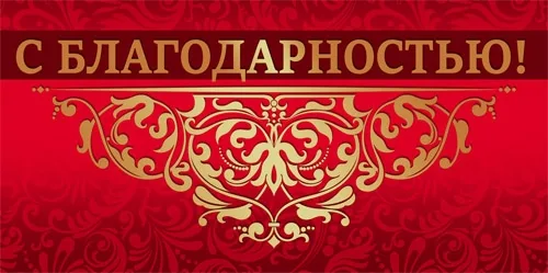 Конверт С благодарностью! 04(10 шт.)