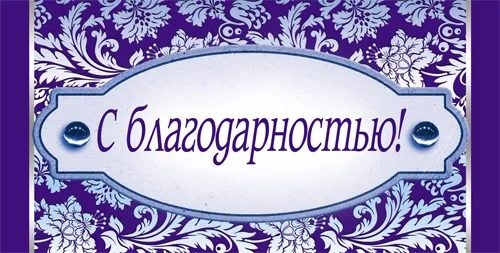 Конверт С благодарностью! 05(10 шт.)