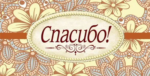 Конверт Спасибо! (10 шт.)