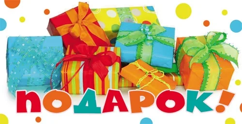 Конверт Подарок! 01 (10 шт.)