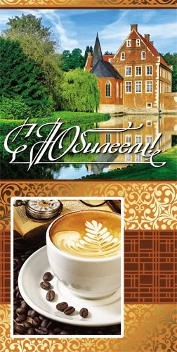 Конверт С Юбилеем! кофе (10 шт.)