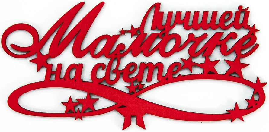 Топпер, Лучшей Мамочке на свете!, Красный, 7*14 см, 5 шт.