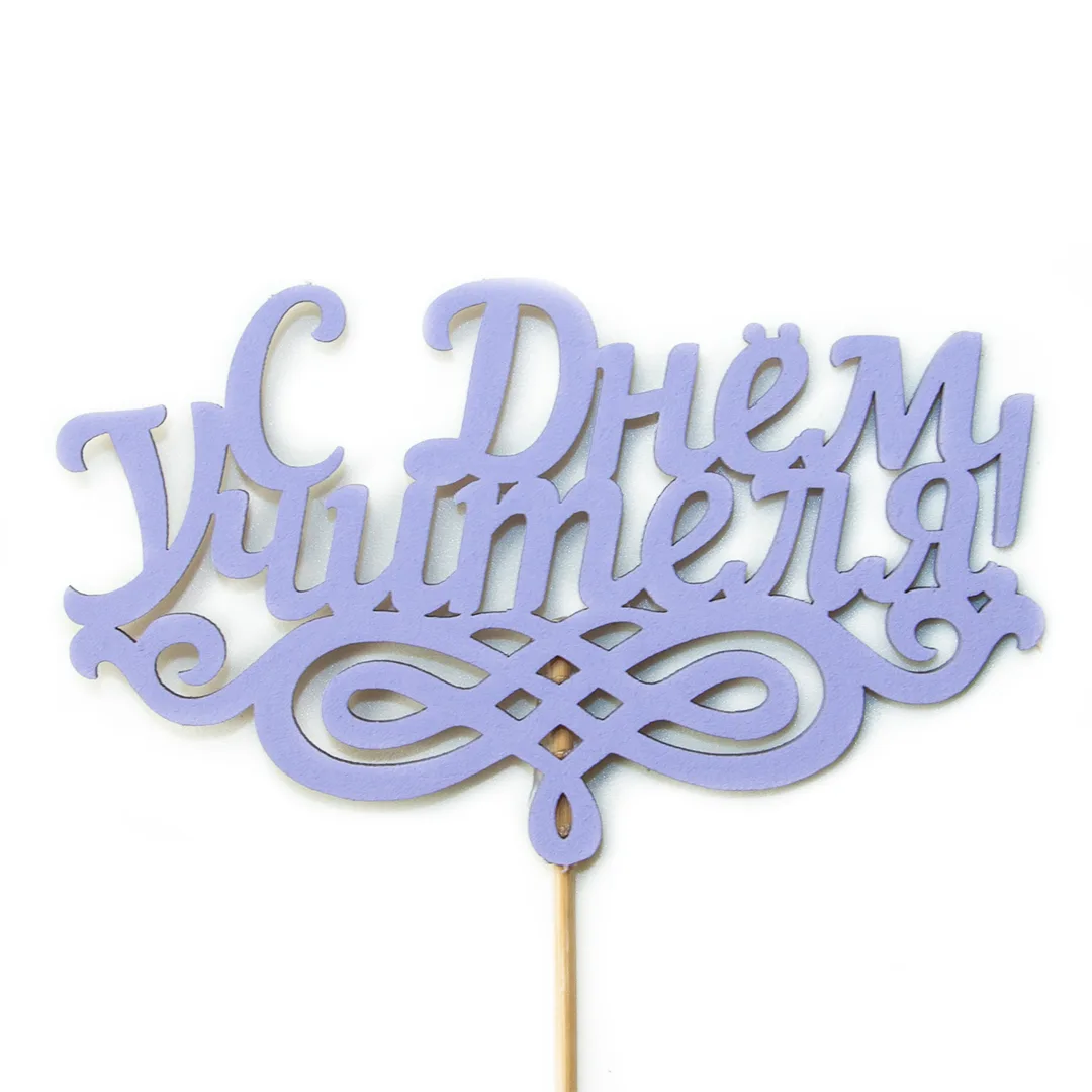 Топпер, С Днем Учителя!, Сиреневый, 11*29 см, 1 шт.