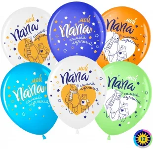 ВВ 12''/30 см Мой Папа-Самый Лучший (мишки), Ассорти, пастель, 2 ст, 50 шт. (Малайзия)