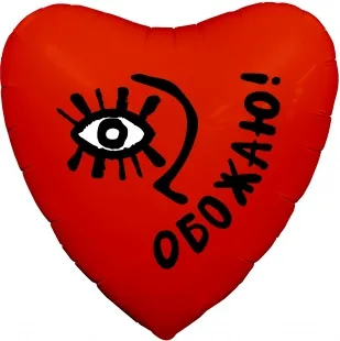 Р 18"/46см Сердце, Обожаю!, Красный, 1 шт. (Россия)