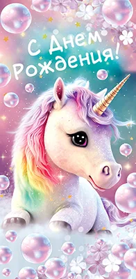 Конверт "С Днем рождения!" Единорог(5 шт.)